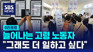 [D리포트] 고령층 70% "더 일하고 싶다"&hellip;평균 73.3세까지
