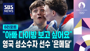 [D리포트] 두 아들 부탁에 무대 복귀&hellip;영국 성소수자 선수 '다이빙 은메달'