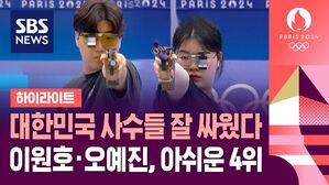 이원호-오예진 혼성 공기권총 4위 (사격 혼성 단체 10m 공기 권총 3&middot;4위 전)