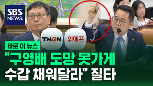 [바로이뉴스] "피해자들이 도망 못가게 수갑 채워달라고&hellip;" 질타