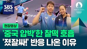 [영상] '세계 랭킹 1위' 벽을 넘진 못했지만&hellip;중국 압박한 임종훈&middot;신유빈, '졌잘싸!' 반응 나오는 경기력