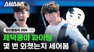 스브스뉴스 파리올림픽 제덕쿵야 파이팅 몇 번 외쳤는지 세어봄