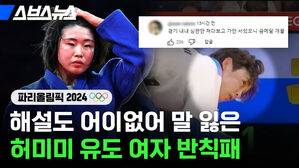 해설도 어이없어 말 잃은 허미미 유도 여자 반칙패 스브스뉴스 파리올림픽 2024