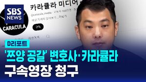 [D리포트] 검찰, '쯔양 공갈' 변호사&middot;카라큘라 구속영장 청구