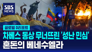 [글로벌D리포트] 차베스 동상 무너뜨린 '성난 민심'&hellip;혼돈의 베네수엘라