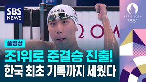 '깜짝 예선 1위' 수영 조성재, 평영 200m 준결승 진출&hellip;韓 최초
