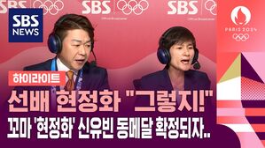 [올림픽] '꼬마 현정화' 신유빈 동메달 확정되자&hellip;현정화 "그렇지!!" 환호 (하이라이트)