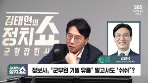 [정치쇼] 김민석 "블랙요원 기밀 유출, 이번 정부 시기에 벌어진 일"