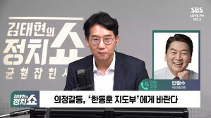 [정치쇼] 안철수 "제2부속실, 늦었지만 긍정적&hellip;특별감찰관도 임명하자"