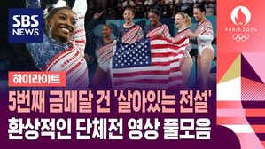 5번째 금메달 건 미국의 시몬 바일스&hellip;그녀의 환상적인 단체전 경기를 모았습니다 (하이라이트)