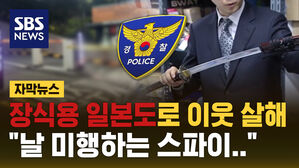 [자막뉴스] '장식용 일본도'가 흉기로? "미행 스파이라 생각했다"
