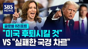 [글로벌D리포트] "미국 후퇴시킬 것" VS "실패한 국경 차르"