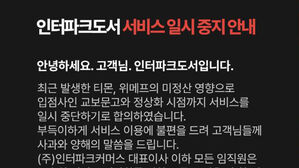 인터파크쇼핑 &middot; AK몰도 미정산 위기&hellip;인터파크도서는 서비스 중단