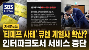 [자막뉴스] 큐텐 계열사로 퍼지는 '티메프' 사태&hellip;인터파크도서도 서비스 중단