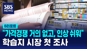 [D리포트] "아이들 공부하는데 안 살 수도 없고"&hellip;학습지 첫 조사