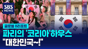 [글로벌D리포트] 파리의 코리아하우스 "대한민국&sim;!"