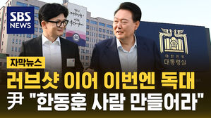 [자막뉴스] "尹, 韓에게 애정 어린 조언"&hellip;내용은?