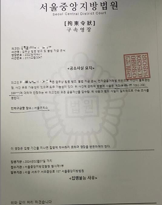 피해자 협박용 가짜 구속영장 (사진=국정원 제공, 연합뉴스)