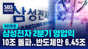 [D리포트] 삼성전자 2분기 영업이익 10조 돌파&hellip;반도체만 6.5조