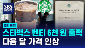 [D리포트] 스타벅스 벤티 가격 6천 원 훌쩍&hellip;내달 2일부터 가격 조정
