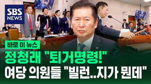 [바로이뉴스] 정청래 "퇴거명령" 與 "빌런, 지가 뭔데"&hellip;법사위 또 고성