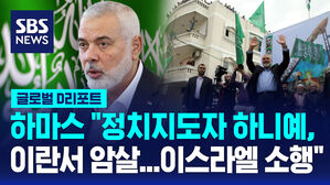 [글로벌D리포트] 하마스 "정치 지도자 하니예, 이란서 암살&hellip;이스라엘 소행"