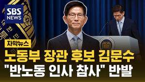 [자막뉴스] 노동부 장관 후보 김문수&hellip;윤 대통령 "노동개혁 완수 적임자"
