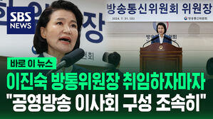 [바로이뉴스] 이진숙 방통위원장 취임하자마자 "공영방송 이사회 구성 조속히"