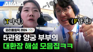 5관왕 양궁 부부의 대환장 해설 모음집ㅋㅋ 파리올림픽2024 (T아내) (F남편) 스브스뉴스 &sim;!@#