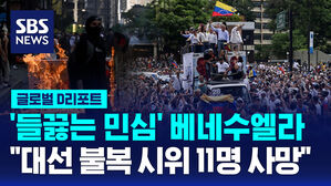 [글로벌D리포트] '들끓는 민심' 혼돈의 베네수엘라&hellip;"시위 11명 사망"