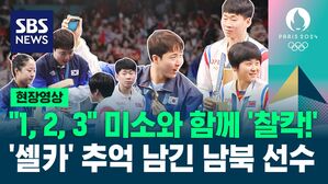 [영상] "1, 2, 3" 환한 미소와 함께 '찰칵!'&hellip;남북 탁구 선수들, 메달 들고 시상대에서 '셀카'
