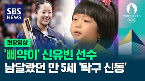 [영상] 파리 올림픽 '동메달' 획득한 신유빈 선수, 5살 때부터 '탁구 신동' 모습 보여