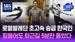 로열발레단 초고속 승급 한국인, 퇴근길 5분만 울었다 l 발레리노 전준혁