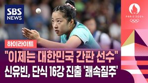"이제는 대한민국 간판 선수"&hellip;신유빈, 가볍게 단식 16강 진출 (하이라이트)