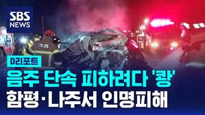 [D리포트] 음주 단속 피하려다 '쾅'&hellip;함평&middot;나주서 인명피해 잇따라