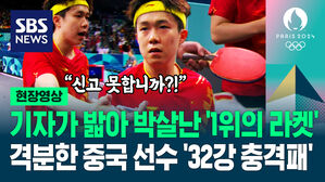 [영상] '탁구 랭킹 1위' 중국 왕추친, 32강서 '충격 광탈'&hellip;취재진이 망가뜨린 '탁구채 파손 사건' 전말 보니