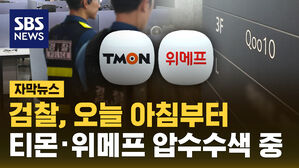 [자막뉴스] 검찰, 오늘(1일) 아침부터 티몬&middot;위메프 압수수색 중