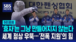 [AI D리포트] '효자'는 그냥 만들어지지 않는다&hellip;펜싱도 '전폭 지원'의 힘