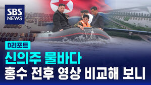 [D리포트] 신의주 물바다&hellip;전후 영상 비교해 보니