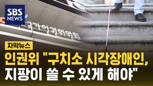 [자막뉴스] 인권위 "구치소 시각장애인 수용자 흰 지팡이 쓸 수 있게 해야"