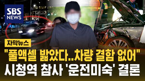 [자막뉴스] "풀액셀 밟았다&hellip;차량 결함 없어 " 시청역 참사 '운전 미숙' 결론