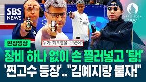 [영상] "동네 마실 복장?" 했다가 "헉!" 장비 하나 없이 총만 든 '재야의 고수'&hellip;"올림픽 히트맨!" 김예지와 '인기 폭발'