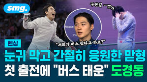 눈귀 막고 간절히 응원한 맏형 첫 출전에 버스 태운 도경동