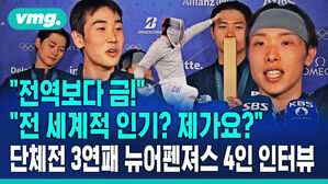 [비디오머그]"전 세계적 인기? 제가요?"..."전역보다 금메달" '뉴어펜져스' 인터뷰
