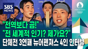 전역보다 금 전 세계적 인기? 제가요? 단체전 3연패 뉴어펜져스 4인 인터뷰