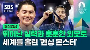 [영상] '펜싱 몬스터' 금메달리스트 오상욱 선수, 전 세계 팬들을 사로잡은 멋진 활약