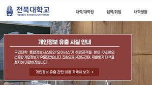 전북대 통합정보시스템 해킹&hellip;주민번호 등 32만 명 개인정보 유출