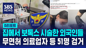[D리포트] 불법 유통 의약품으로 보톡스 시술&hellip;외국인 등 51명 검거