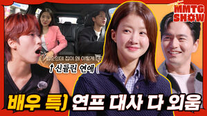 배우 특) 연프 대사 다 외움