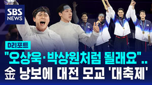[D리포트] "오상욱&middot;박상원처럼 될래요"&hellip;금 낭보에 대전 모교 '대축제'